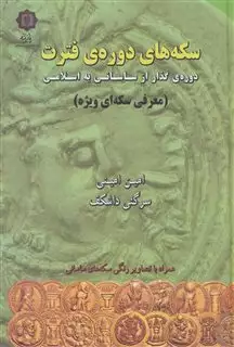 سکه های دوره ی فترت:دوره ی گذار از ساسانی به اسلامی