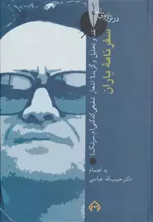 سفرنامه باران:نقد و تحلیل و گزیده اشعار شفیعی کدکنی