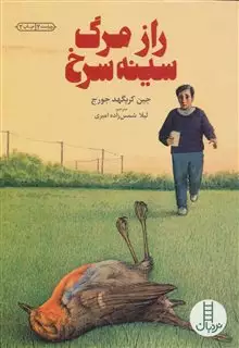 رازمرگ سینه سرخ