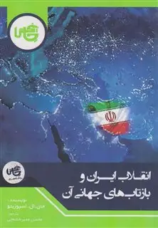انقلاب ایران و بازتاب جهانی آن