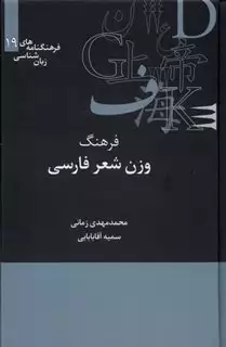 فرهنگ وزن شعر فارسی/زمانی/علمی