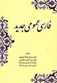 فارسی عمومی جدید