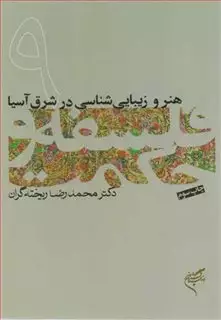 هنر و زیبایی شناسی در شرق آسیا