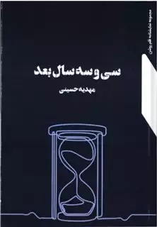 سی و سه سال بعد