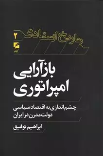 تاریخ انتقادی 2/ بازآرایی امپراتوری/ چشم اندازی به اقتصاد سیاسی دولت مدرن در ایران