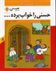 قصه های حسنی 2/ حسنی را خواب برده ... و 11 مثل و متل دیگر