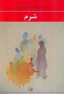 شرم