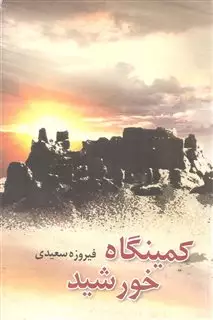 کمینگاه خورشید