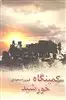 کمینگاه خورشید