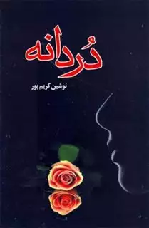 دردانه