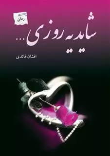 شاید یه روزی...
