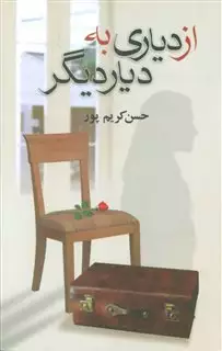 از دیاری به دیار دیگر