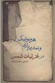 هرمنوتیک و نمادپردازی در غزلیات شمس