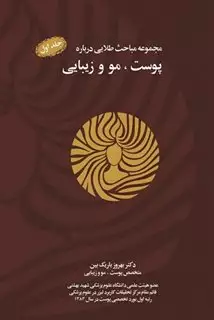 مجموعه مباحث طلایی درباره پوست،مو و زیبایی،همراه با سی دی