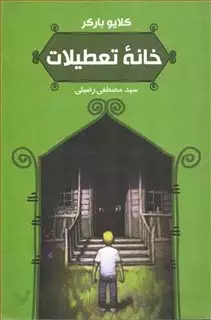 خانه تعطیلات