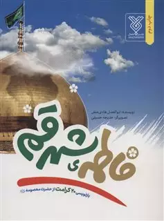 فاطمه ی شهر قم