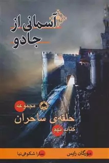 حلقه ی ساحران