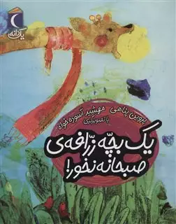 یک بچه زرافه ی صبحانه نخور!