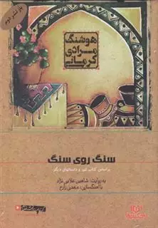 کتاب سخنگو سنگ روی سنگ