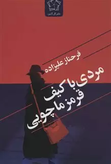 مردی با کیف قرمز ماچویی