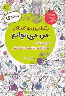 رنگ آمیزی بزرگسالان من می توانم،همراه با جملات انگیزشی