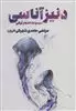 دنیز آناسی