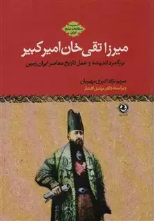 میرزا تقی خان امیرکبیر:بزرگمرد اندیشه و عمل تاریخ معاصر ایران زمین