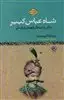 شاه عباس کبیر:زندگی و نبردهای قهرمان بزرگ ملی