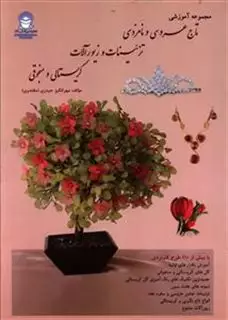 مجموعه آموزشی تاج عروسی و نامزدی،تزئینات و زیورآلات کریستالی و منجوقی