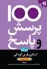 100 پرسش و پاسخ درباره اسکیزوفرنی کودکان