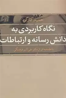 نگاه کاربردی به دانش رسانه و ارتباطات