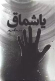 یاشماق