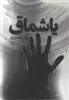 یاشماق
