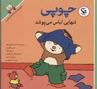 چوپی تنهایی لباس می پوشد