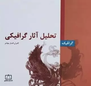 تحلیل آثار گرافیکی