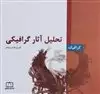 تحلیل آثار گرافیکی