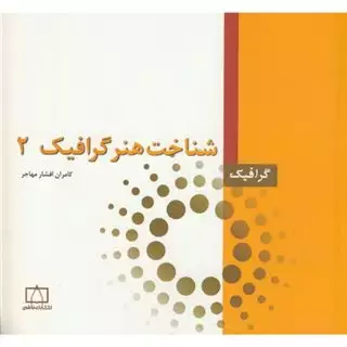شناخت هنر گرافیک 2