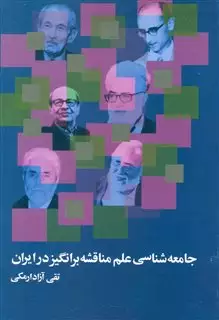 جامعه شناسی ایران:جامعه شناسی مناسبات بین نسلی