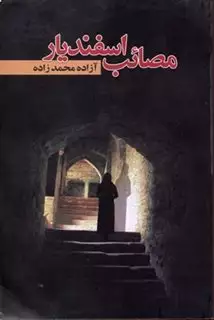 مصائب اسفندیار