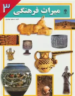 میراث فرهنگی 3