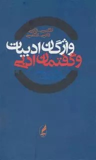 واژگان ادبیات و گفتمان ادبی دوسویه