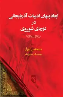 ابعاد پنهان ادبیات آذربایجانی شوروی