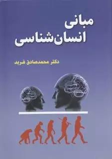 مبانی انسان شناسی