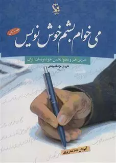 می خوام بشم خوش نویس 1