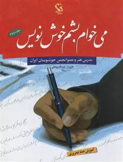 می خوام بشم خوش نویس 2