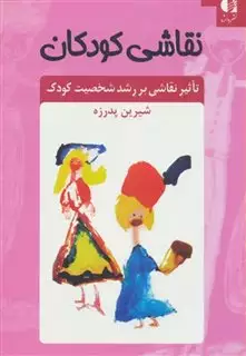 نقاشی کودکان