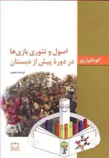 اصول و تئوری بازی ها در دوره پیش از دبستان