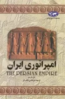 مجموعه تاریخ جهان 1/ امپراتوری ایران