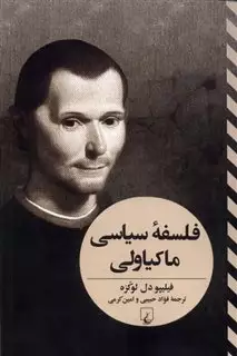 فلسفه سیاسی ماکیاولی