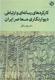 کارکردهای رسانه ای و ارتباطی دیوارنگاری معاصر ایران